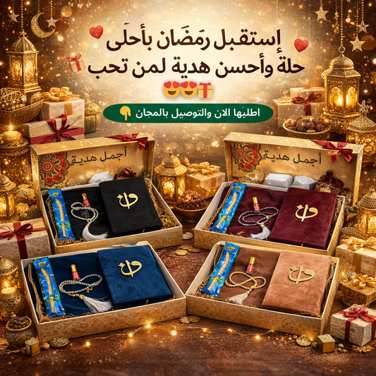 هدية رمضان الفاخرة: أبهِر أحبائك بأجمل الأطقم الفخمة